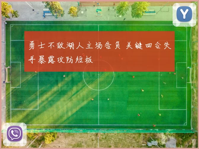 勇士不敌湖人主场告负 关键回合失手暴露攻防短板