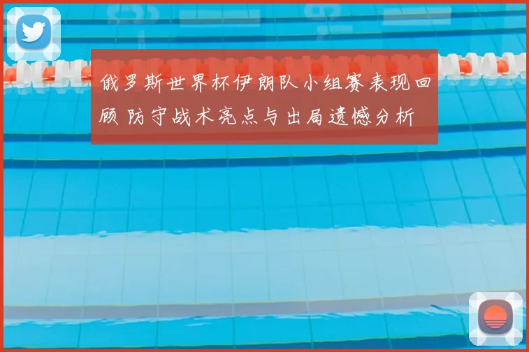 俄罗斯世界杯伊朗队小组赛表现回顾 防守战术亮点与出局遗憾分析