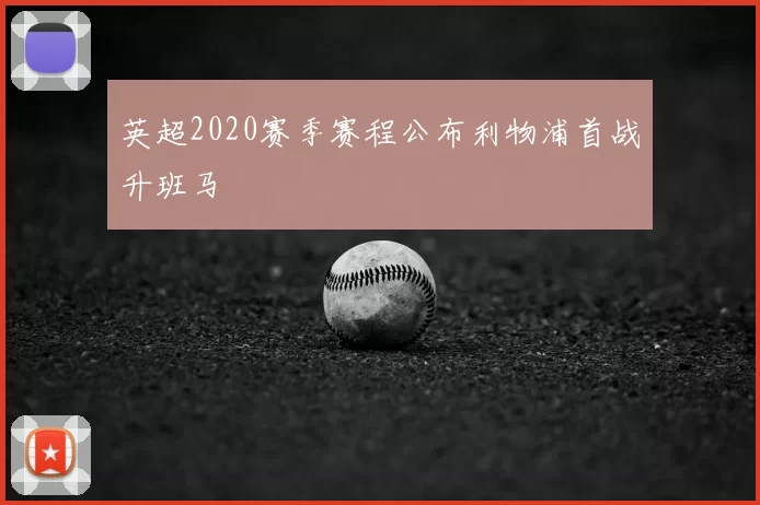 英超2020赛季赛程公布利物浦首战升班马