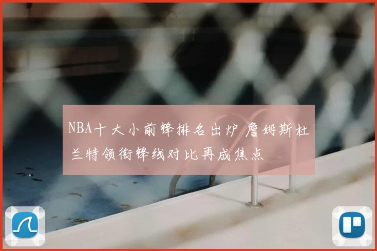 NBA十大小前锋排名出炉 詹姆斯杜兰特领衔锋线对比再成焦点
