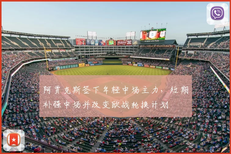 阿贾克斯签下年轻中场主力，短期补强中场并改变欧战轮换计划