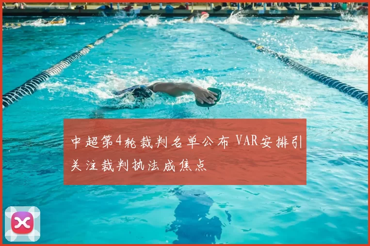 中超第4轮裁判名单公布 VAR安排引关注裁判执法成焦点