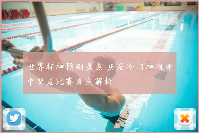 世界杯神预测盘点 历届冷门神准命中背后比赛看点解析